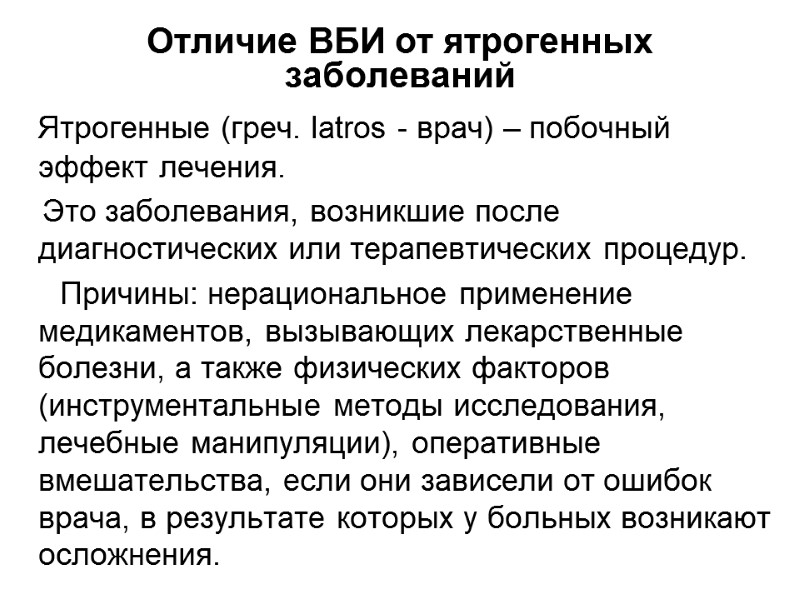 Отличие ВБИ от ятрогенных заболеваний    Ятрогенные (греч. Iatros - врач) –